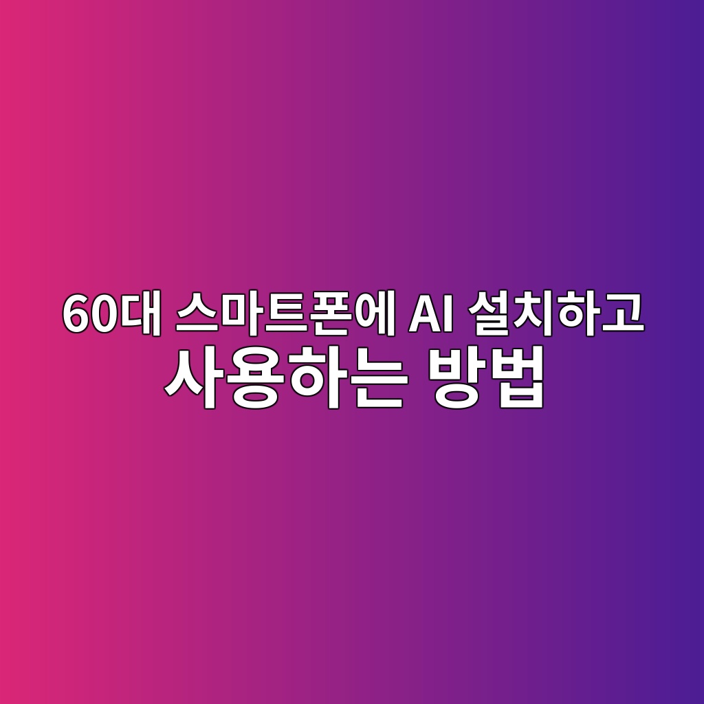 스마트폰에 AI 설치하고 사용하는 방법-60대 시니어 1 60eb8c80 ec8aa4eba788ed8ab8ed8fb0ec9790 ai ec84a4ecb998ed9598eab3a0 ec82acec9aa9ed9598eb8a94 ebb0a9ebb295 1790816319