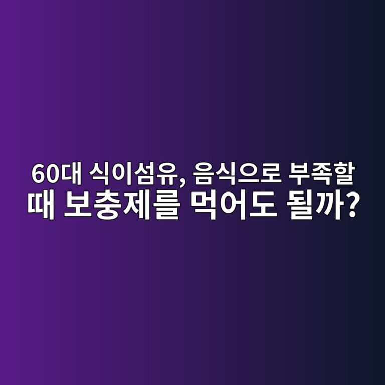 식이섬유, 음식으로 부족할 때 60대가 보충제를 먹어도 될까? 10 60eb8c80 ec8b9dec9db4ec84acec9ca0 ec9d8cec8b9dec9cbceba19c ebb680eca1b1ed95a0 eb958c ebb3b4ecb6a9eca09ceba5bc eba8b9ec96b4eb8f84 eb90a0 1791793066