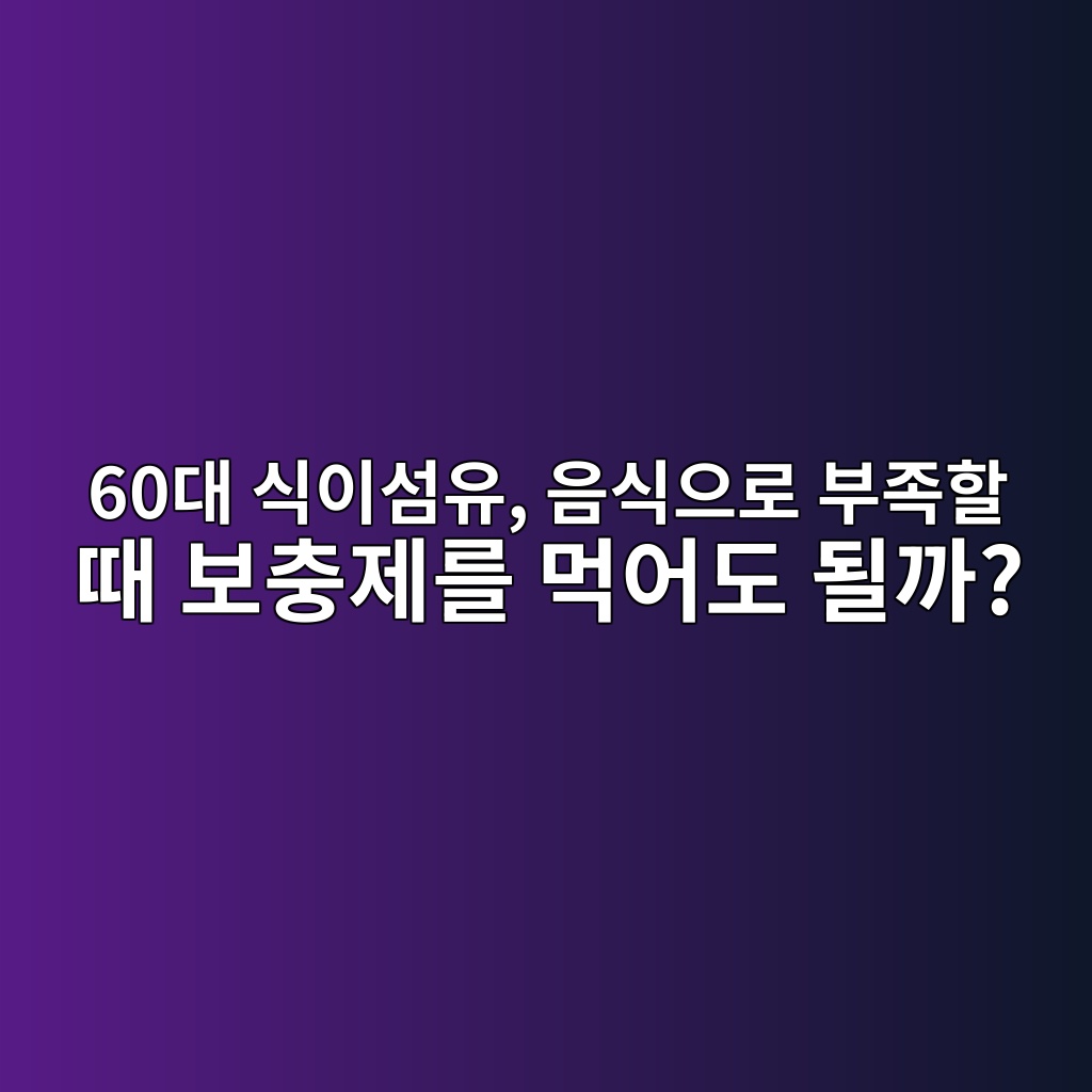 식이섬유, 음식으로 부족할 때 60대가 보충제를 먹어도 될까? 1 60eb8c80 ec8b9dec9db4ec84acec9ca0 ec9d8cec8b9dec9cbceba19c ebb680eca1b1ed95a0 eb958c ebb3b4ecb6a9eca09ceba5bc eba8b9ec96b4eb8f84 eb90a0 1791793066