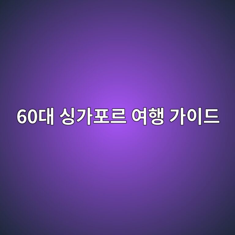 싱가포르 여행 가이드 60대 7 60eb8c80 ec8bb1eab080ed8faceba5b4 ec97aced9689 eab080ec9db4eb939c 1791894937