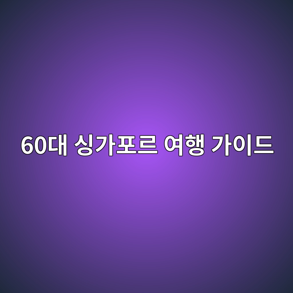 싱가포르 여행 가이드 60대 1 60eb8c80 ec8bb1eab080ed8faceba5b4 ec97aced9689 eab080ec9db4eb939c 1791894937