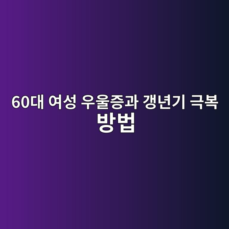 여성 우울증과 갱년기 극복 방법-60대 시니어 8 60eb8c80 ec97acec84b1 ec9ab0ec9ab8eca69deab3bc eab0b1eb8584eab8b0 eab7b9ebb3b5 ebb0a9ebb295 1791958236