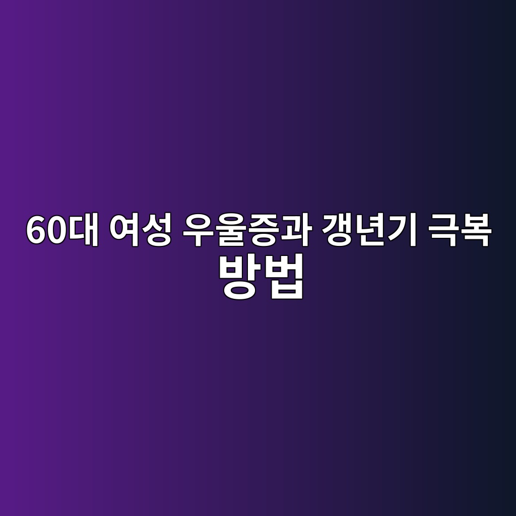 여성 우울증과 갱년기 극복 방법-60대 시니어 1 60eb8c80 ec97acec84b1 ec9ab0ec9ab8eca69deab3bc eab0b1eb8584eab8b0 eab7b9ebb3b5 ebb0a9ebb295 1791958236