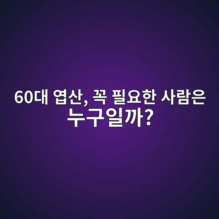 엽산, 꼭 필요한 사람은 누구일까?-60대 시니어 4 60eb8c80 ec97bdec82b0 eabcad ed9584ec9a94ed959c ec82aceb9e8cec9d80 eb8884eab5acec9dbceab98c 1791781927