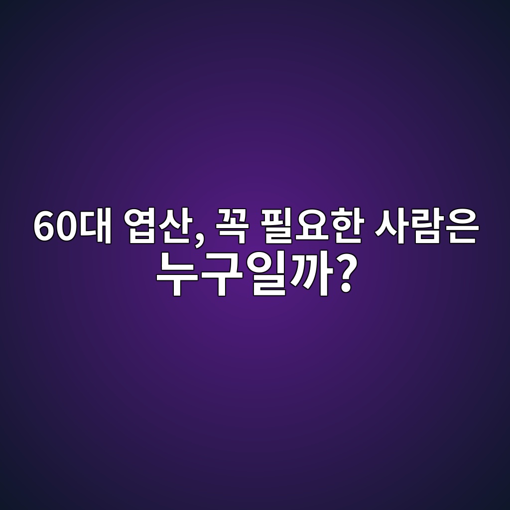 엽산, 꼭 필요한 사람은 누구일까?-60대 시니어 1 60eb8c80 ec97bdec82b0 eabcad ed9584ec9a94ed959c ec82aceb9e8cec9d80 eb8884eab5acec9dbceab98c 1791781927