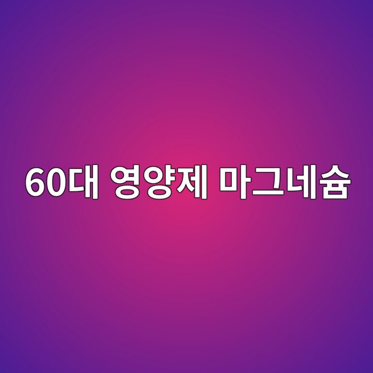 영양제 마그네슘-60대 시니어 1 60eb8c80 ec9881ec9691eca09c eba788eab7b8eb84a4ec8a98 1790926161
