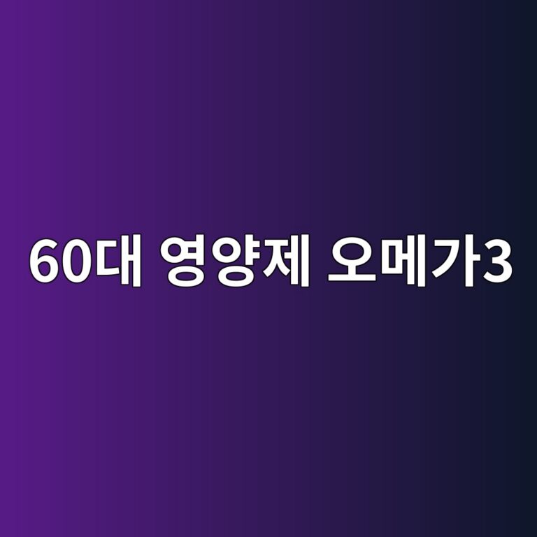 영양제 오메가3-60대 시니어 2 60eb8c80 ec9881ec9691eca09c ec98a4eba994eab0803 1790925028