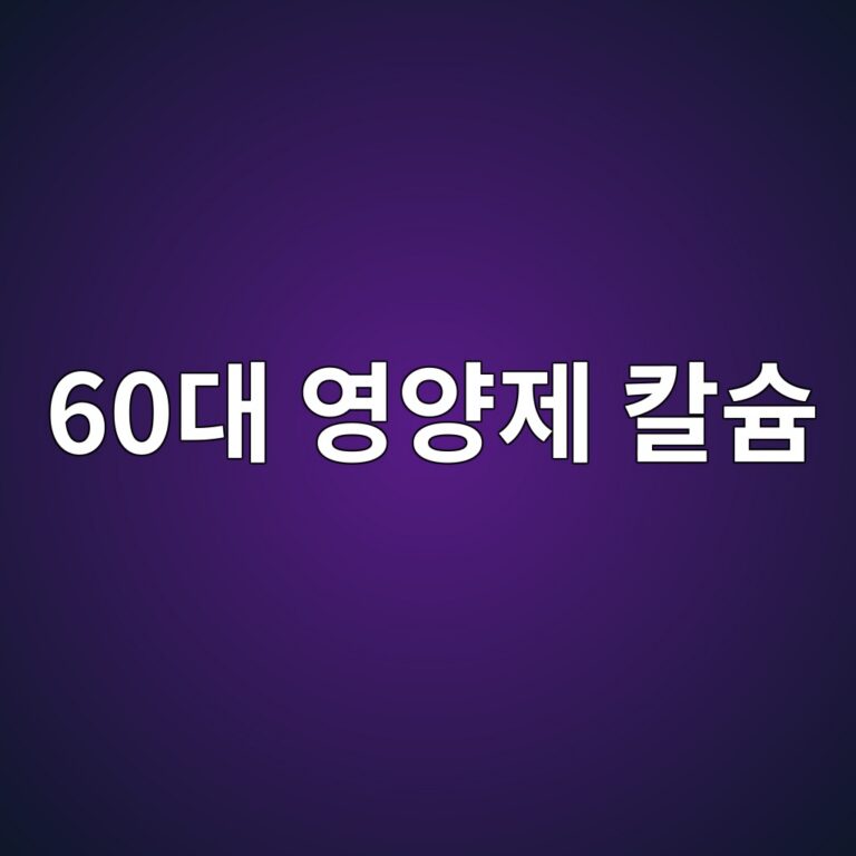 영양제 칼슘--60대 시니어 3 60eb8c80 ec9881ec9691eca09c ecb9bcec8a98 1790924620