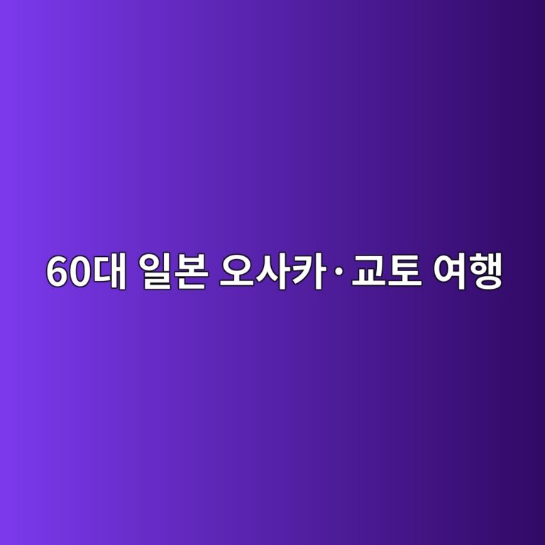 일본 오사카·교토 여행-60대 시니어 9 60eb8c80 ec9dbcebb3b8 ec98a4ec82acecb9b4c2b7eab590ed86a0 ec97aced9689 1791889196