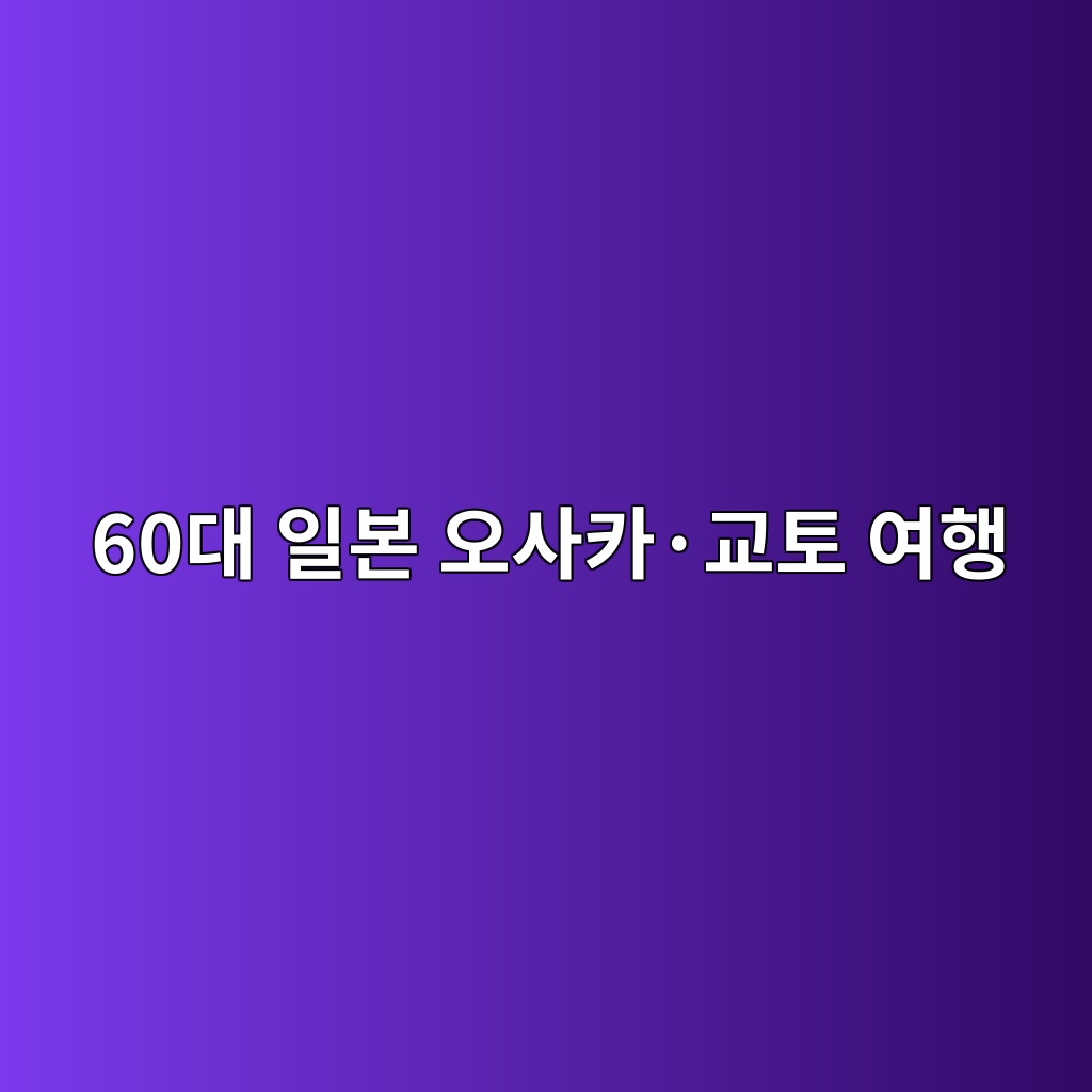 일본 오사카·교토 여행-60대 시니어 1 60eb8c80 ec9dbcebb3b8 ec98a4ec82acecb9b4c2b7eab590ed86a0 ec97aced9689 1791889196