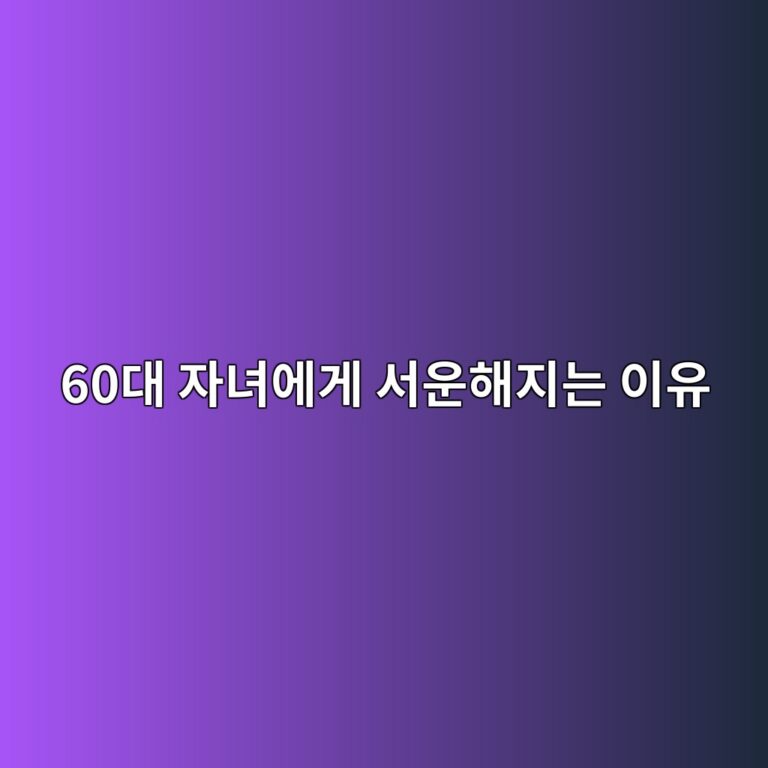 자녀에게 서운해지는 이유-60대 시니어 6 60eb8c80 ec9e90eb8580ec9790eab28c ec849cec9ab4ed95b4eca780eb8a94 ec9db4ec9ca0 1790916619