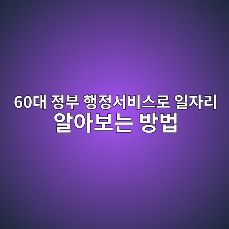 60대 정부 행정서비스로 일자리 알아보는 방법 9 60eb8c80 eca095ebb680 ed9689eca095ec849cebb984ec8aa4eba19c ec9dbcec9e90eba6ac ec958cec9584ebb3b4eb8a94 ebb0a9ebb295 1790907411