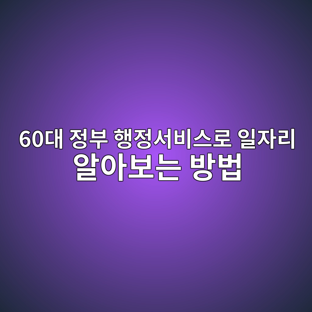 60대 정부 행정서비스로 일자리 알아보는 방법 1 60eb8c80 eca095ebb680 ed9689eca095ec849cebb984ec8aa4eba19c ec9dbcec9e90eba6ac ec958cec9584ebb3b4eb8a94 ebb0a9ebb295 1790907411