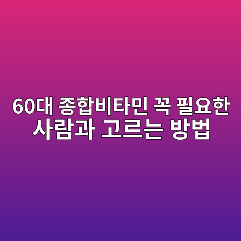 종합비타민 꼭 필요한 사람과 고르는 방법--60대 시니어 12 60eb8c80 eca285ed95a9ebb984ed8380ebafbc eabcad ed9584ec9a94ed959c ec82aceb9e8ceab3bc eab3a0eba5b4eb8a94 ebb0a9ebb295 1790989352