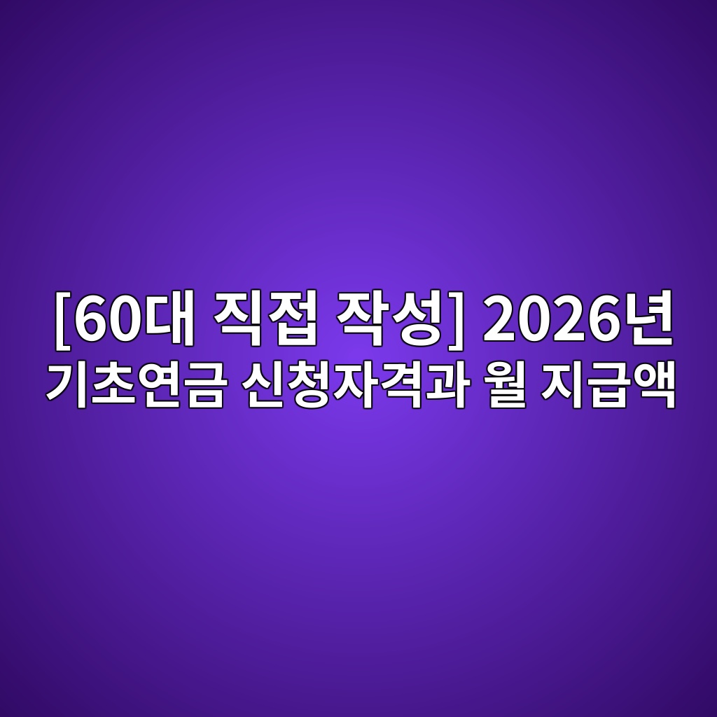 60eb8c80 eca781eca091 ec9e91ec84b1 2026eb8584 eab8b0ecb488ec97b0eab888 ec8ba0ecb2adec9e90eab2a9eab3bc ec9b94 eca780eab889ec95a1 1792988893