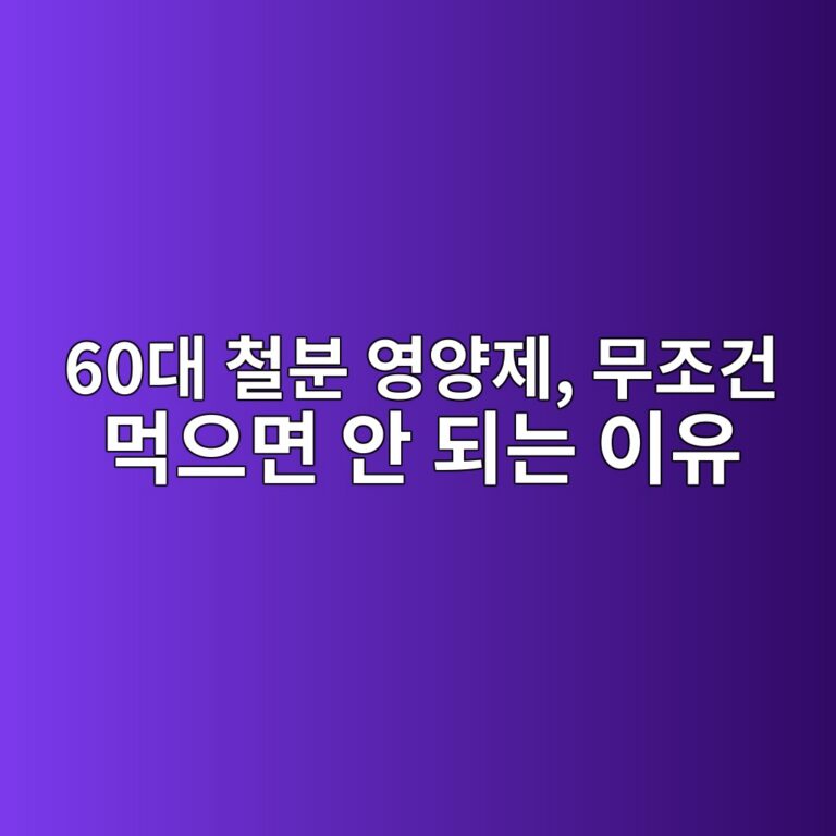 철분 영양제, 무조건 먹으면 안 되는 이유-60대 시니어 6 60eb8c80 ecb2a0ebb684 ec9881ec9691eca09c ebacb4eca1b0eab1b4 eba8b9ec9cbceba9b4 ec9588 eb9098eb8a94 ec9db4ec9ca0 1791287879