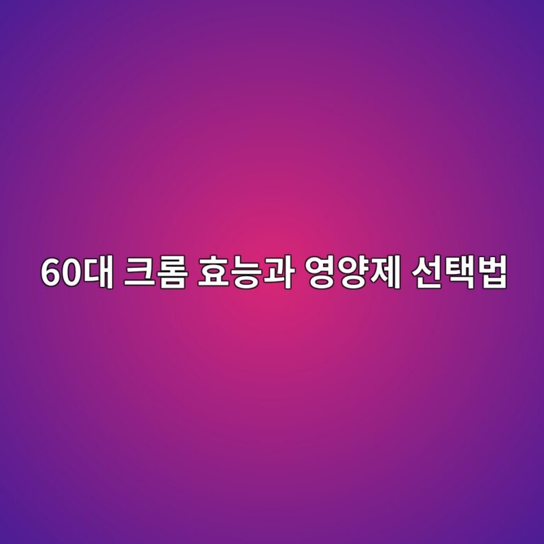 크롬 효능과 영양제 선택법 3 60eb8c80 ed81aceba1ac ed9aa8eb8aa5eab3bc ec9881ec9691eca09c ec84a0ed839debb295 1792053421