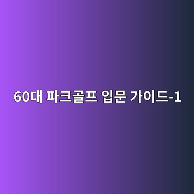 파크골프 입문 가이드 60대 시니어-1 8 60eb8c80 ed8c8ced81aceab3a8ed9484 ec9e85ebacb8 eab080ec9db4eb939c 1 1791854453