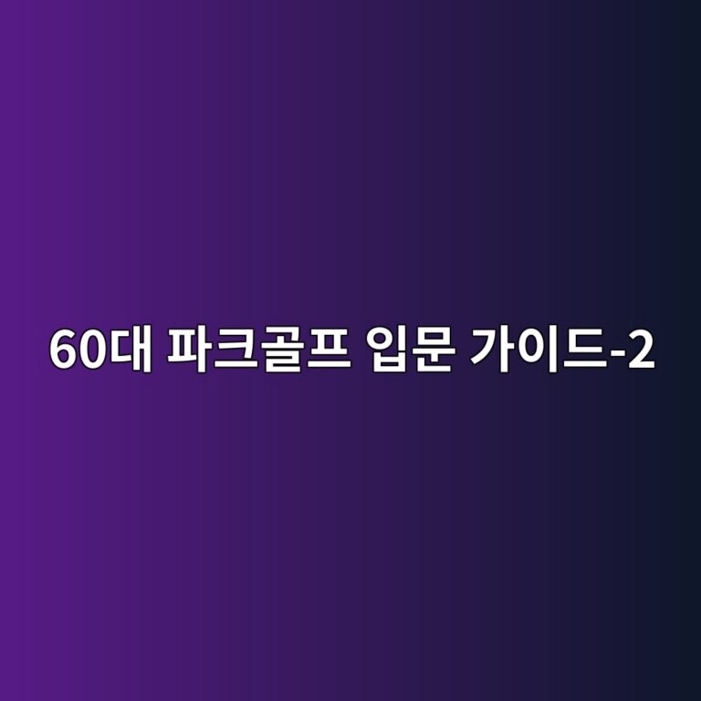 파크골프 입문 가이드 60대 시니어-2 7 60eb8c80 ed8c8ced81aceab3a8ed9484 ec9e85ebacb8 eab080ec9db4eb939c 2 1791856154