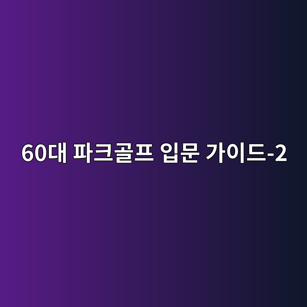 파크골프 입문 가이드 60대 시니어-2 1 60eb8c80 ed8c8ced81aceab3a8ed9484 ec9e85ebacb8 eab080ec9db4eb939c 2 1791856154