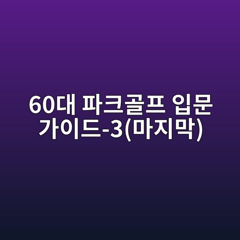 파크골프 입문 가이드 60대 시니어-3(마지막) 6 60eb8c80 ed8c8ced81aceab3a8ed9484 ec9e85ebacb8 eab080ec9db4eb939c 3eba788eca780eba789 1791857507