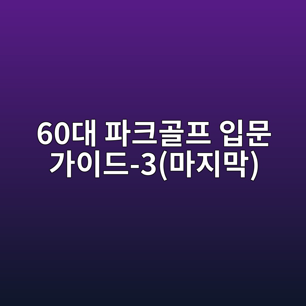 파크골프 입문 가이드 60대 시니어-3(마지막) 1 60eb8c80 ed8c8ced81aceab3a8ed9484 ec9e85ebacb8 eab080ec9db4eb939c 3eba788eca780eba789 1791857507