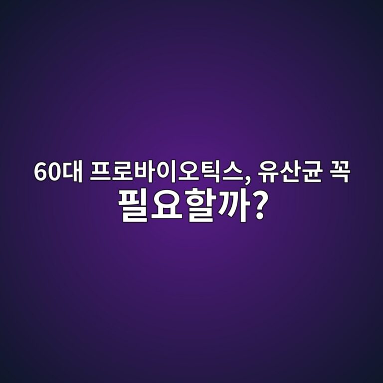프로바이오틱스, 유산균 꼭 필요할까?-60대 시니어 7 60eb8c80 ed9484eba19cebb094ec9db4ec98a4ed8bb1ec8aa4 ec9ca0ec82b0eab7a0 eabcad ed9584ec9a94ed95a0eab98c 1791287338