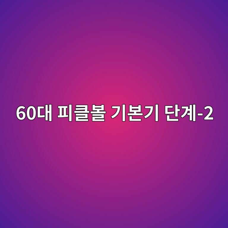 피클볼 기본기 단계 60대 시니어-2 4 60eb8c80 ed94bced81b4ebb3bc eab8b0ebb3b8eab8b0 eb8ba8eab384 2 1791859514