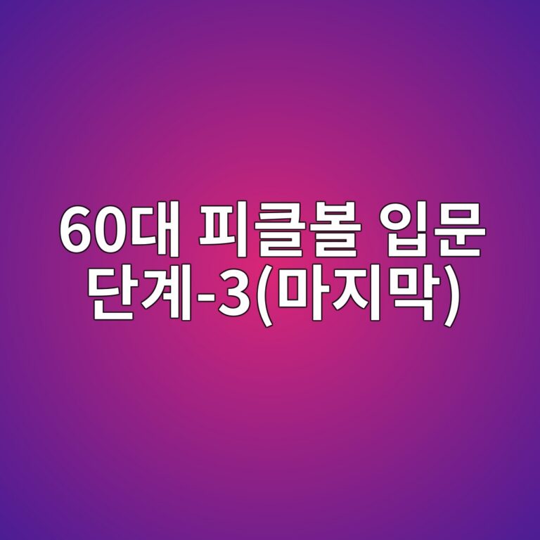 피클볼 입문 단계 60대-3(마지막) 3 60eb8c80 ed94bced81b4ebb3bc ec9e85ebacb8 eb8ba8eab384 3eba788eca780eba789 1791860225
