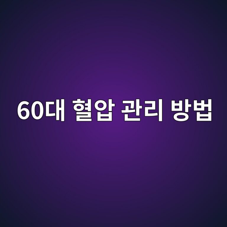 혈압 관리 방법-60대 시니어 10 60eb8c80 ed9888ec9595 eab480eba6ac ebb0a9ebb295 1790906292