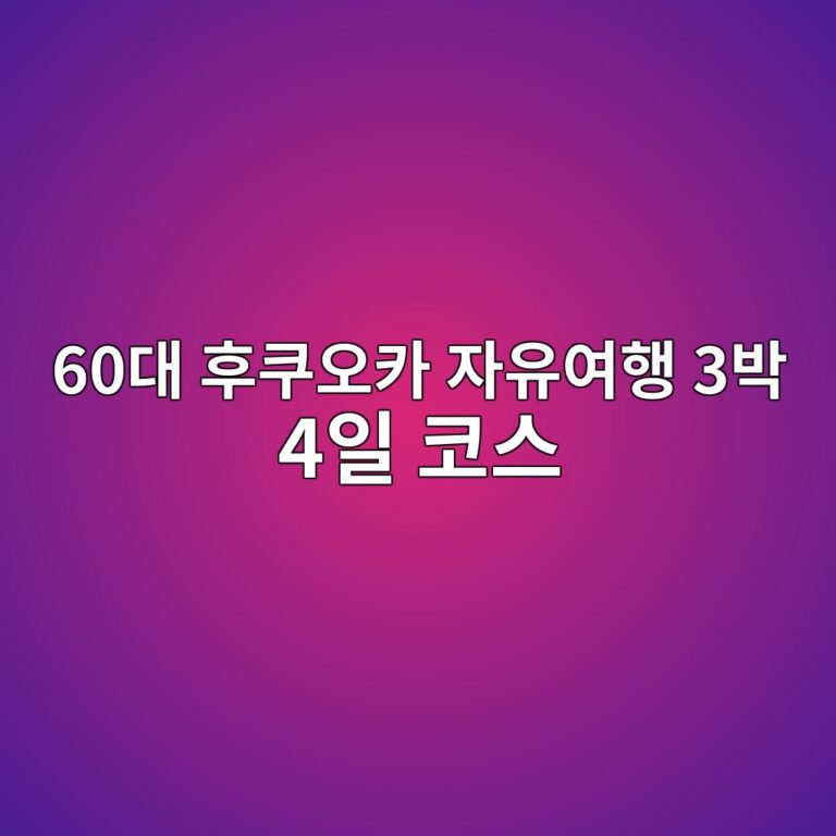 일본 후쿠오카 자유여행 3박 4일 코스-60대 시니어 11 60eb8c80 ed9b84ecbfa0ec98a4ecb9b4 ec9e90ec9ca0ec97aced9689 3ebb095 4ec9dbc ecbd94ec8aa4 1791875024