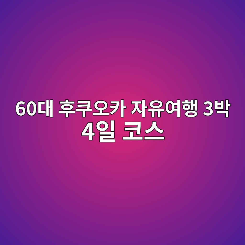 일본 후쿠오카 자유여행 3박 4일 코스-60대 시니어 1 60eb8c80 ed9b84ecbfa0ec98a4ecb9b4 ec9e90ec9ca0ec97aced9689 3ebb095 4ec9dbc ecbd94ec8aa4 1791875024