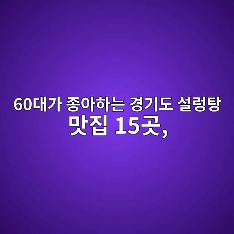 설렁탕 맛집 경기도 15곳 10 60eb8c80eab080 eca285ec9584ed9598eb8a94 eab2bdeab8b0eb8f84 ec84a4eba081ed8395 eba79beca791 15eab3b3 1792119334