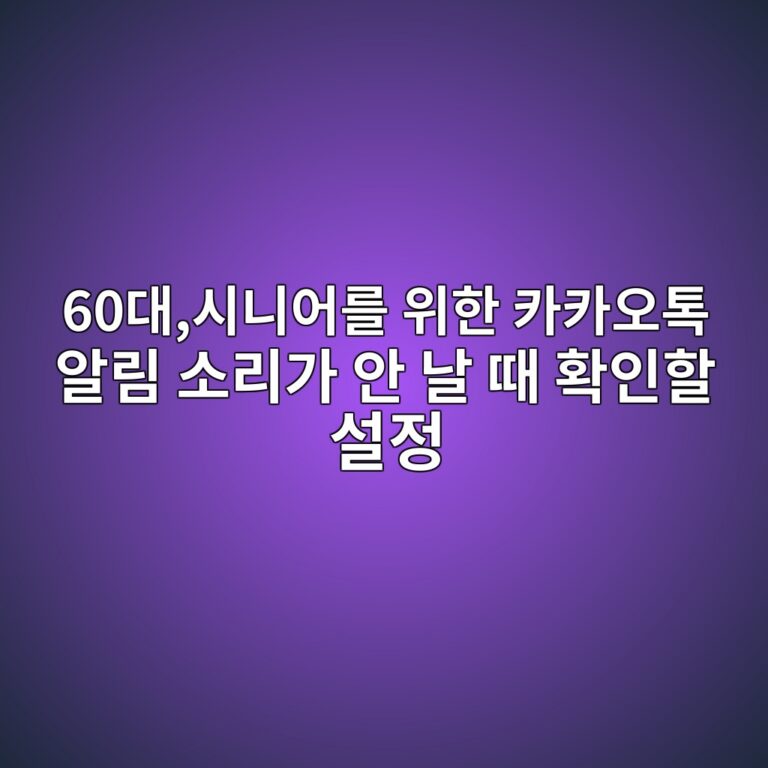 카카오톡 알림 소리가 안 날 때 확인할 설정 4 60eb8c80ec8b9ceb8b88ec96b4eba5bc ec9c84ed959c ecb9b4ecb9b4ec98a4ed86a1 ec958ceba6bc ec868ceba6aceab080 ec9588 eb82a0 eb958c ed9995ec9db8 1792456042