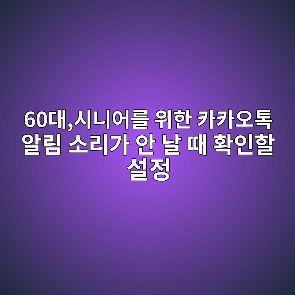 카카오톡 알림 소리가 안 날 때 확인할 설정 1 60eb8c80ec8b9ceb8b88ec96b4eba5bc ec9c84ed959c ecb9b4ecb9b4ec98a4ed86a1 ec958ceba6bc ec868ceba6aceab080 ec9588 eb82a0 eb958c ed9995ec9db8 1792456042