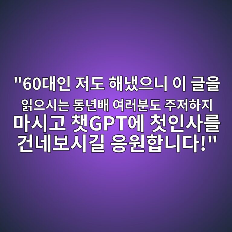 챗GPT란 무엇인가요? 60대 초보를 위한 쉽고 편리한 AI 가이드 4 60eb8c80ec9db8 eca080eb8f84 ed95b4eb8388ec9cbceb8b88 ec9db4 eab880ec9d84 ec9dbdec9cbcec8b9ceb8a94 eb8f99eb8584ebb0b0 ec97aceb9facebb684 1792752071