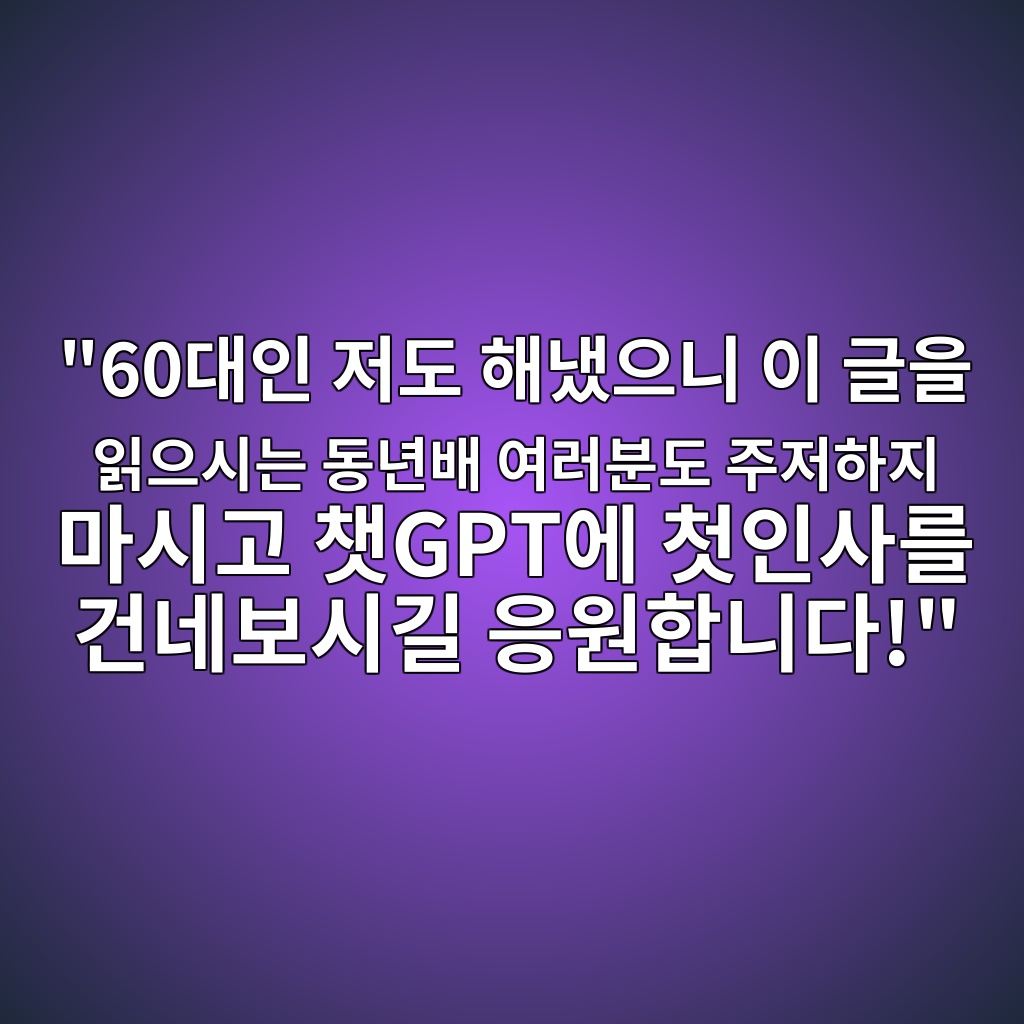 챗GPT란 무엇인가요? 60대 초보를 위한 쉽고 편리한 AI 가이드 1 60eb8c80ec9db8 eca080eb8f84 ed95b4eb8388ec9cbceb8b88 ec9db4 eab880ec9d84 ec9dbdec9cbcec8b9ceb8a94 eb8f99eb8584ebb0b0 ec97aceb9facebb684 1792752071