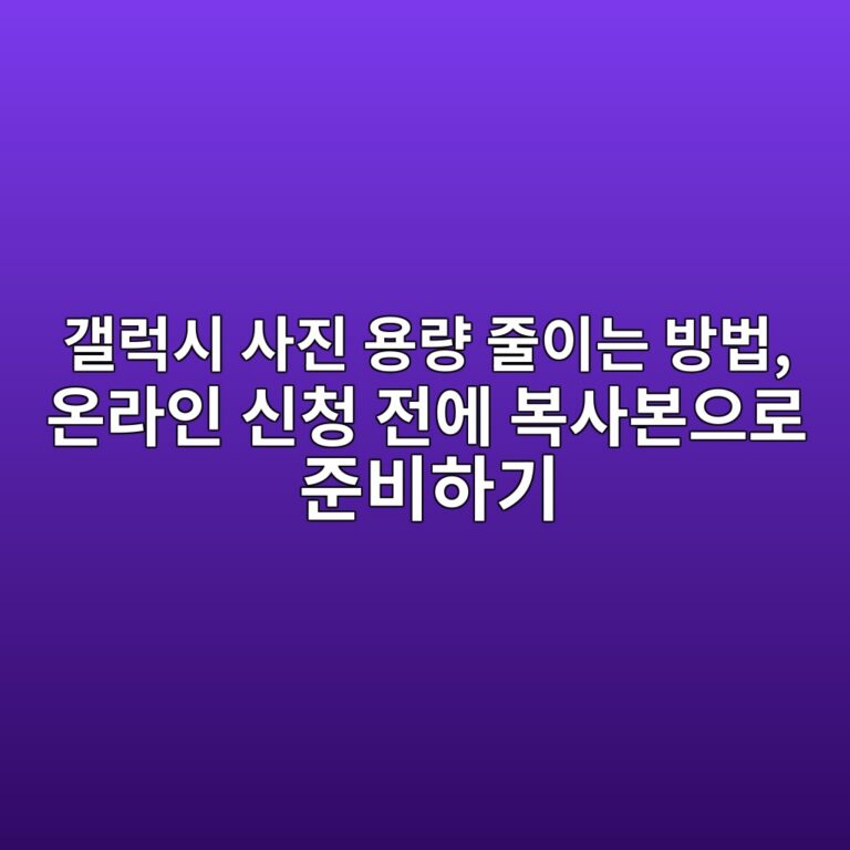 갤럭시 사진 용량 줄이는 방법 9 eab0a4eb9fadec8b9c ec82aceca784 ec9aa9eb9f89 eca484ec9db4eb8a94 ebb0a9ebb295 ec98a8eb9dbcec9db8 ec8ba0ecb2ad eca084ec9790 ebb3b5ec82ac 1792586970