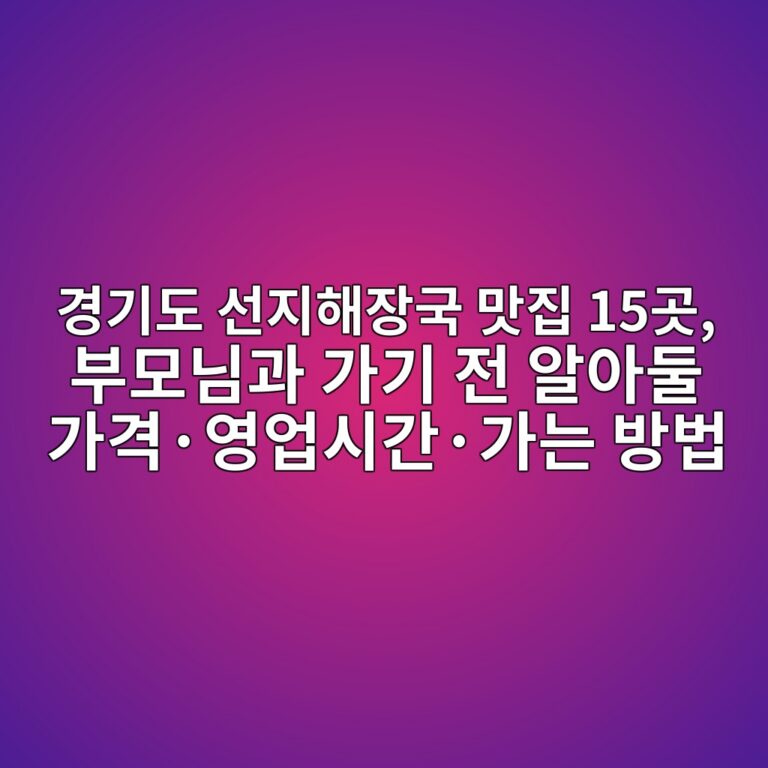 선지해장국 맛집 경기도 15곳 5 eab2bdeab8b0eb8f84 ec84a0eca780ed95b4ec9ea5eab5ad eba79beca791 15eab3b3 ebb680ebaaa8eb8b98eab3bc eab080eab8b0 eca084 ec958cec9584eb9198 1792128932
