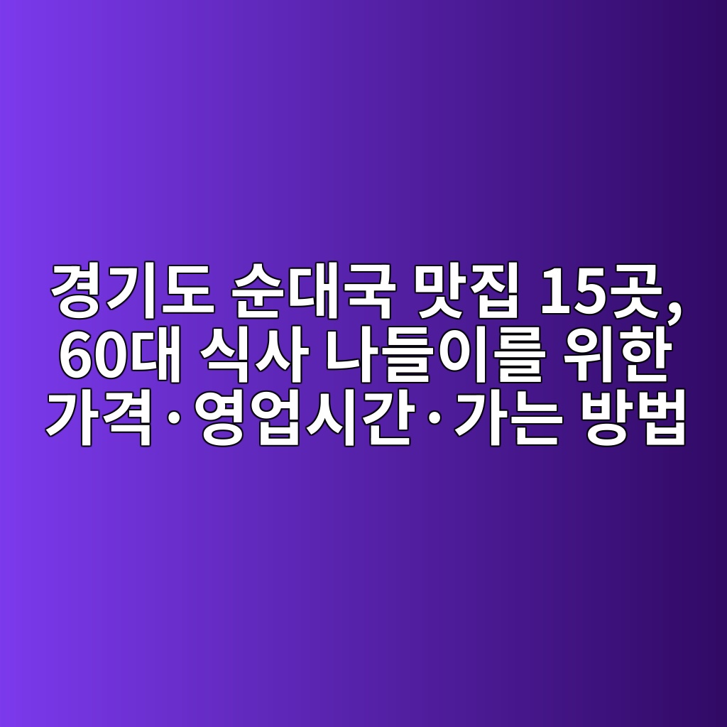 순대국 맛집 경기도 15곳 1 eab2bdeab8b0eb8f84 ec889ceb8c80eab5ad eba79beca791 15eab3b3 60eb8c80 ec8b9dec82ac eb8298eb93a4ec9db4eba5bc ec9c84ed959c eab080eab2a9c2b7 1792120538