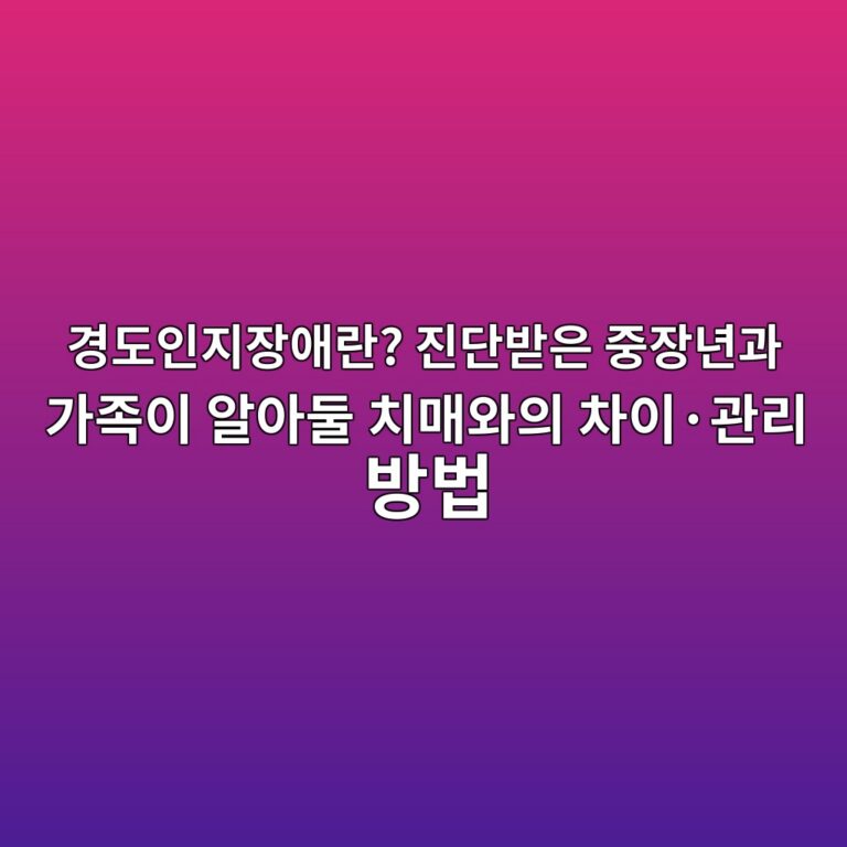 경도인지장애란? 치매와의 차이·관리 방법 2 eab2bdeb8f84ec9db8eca780ec9ea5ec95a0eb9e80 eca784eb8ba8ebb09bec9d80 eca491ec9ea5eb8584eab3bc eab080eca1b1ec9db4 ec958cec9584eb9198 1792140000
