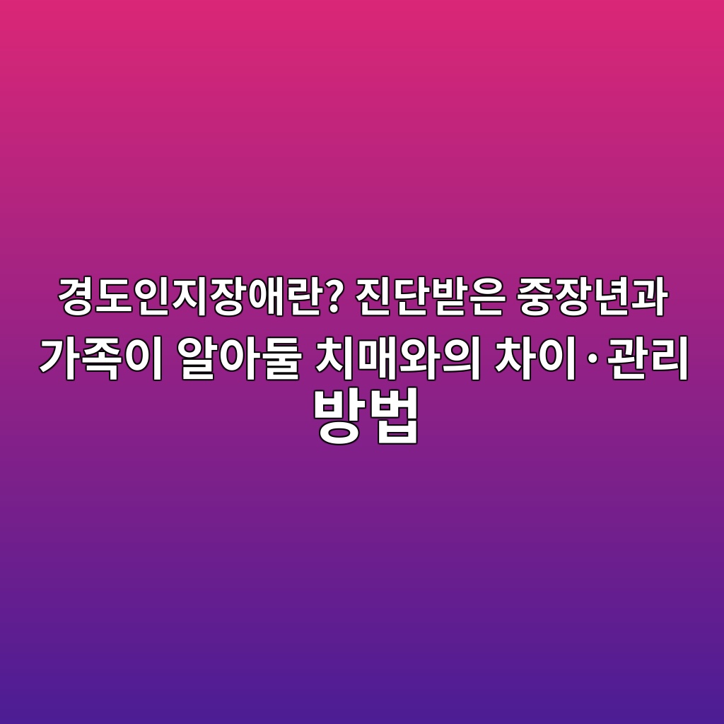 경도인지장애란? 치매와의 차이·관리 방법 1 eab2bdeb8f84ec9db8eca780ec9ea5ec95a0eb9e80 eca784eb8ba8ebb09bec9d80 eca491ec9ea5eb8584eab3bc eab080eca1b1ec9db4 ec958cec9584eb9198 1792140000