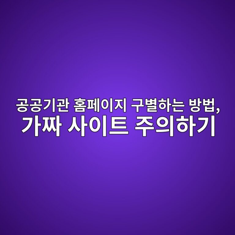 공공기관 홈페이지 구별하는 방법 9 eab3b5eab3b5eab8b0eab480 ed9988ed8e98ec9db4eca780 eab5acebb384ed9598eb8a94 ebb0a9ebb295 eab080eca79c ec82acec9db4ed8ab8 eca3bcec9d98 1792900600