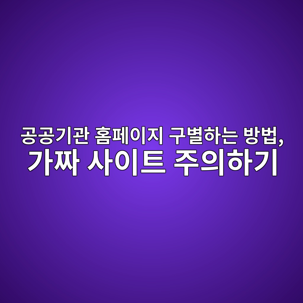 공공기관 홈페이지 구별하는 방법 1 eab3b5eab3b5eab8b0eab480 ed9988ed8e98ec9db4eca780 eab5acebb384ed9598eb8a94 ebb0a9ebb295 eab080eca79c ec82acec9db4ed8ab8 eca3bcec9d98 1792900600