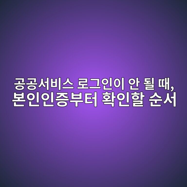 공공서비스 로그인이 안 될 때 2 eab3b5eab3b5ec849cebb984ec8aa4 eba19ceab7b8ec9db8ec9db4 ec9588 eb90a0 eb958c ebb3b8ec9db8ec9db8eca69debb680ed84b0 ed9995ec9db8ed95a0 1792895551