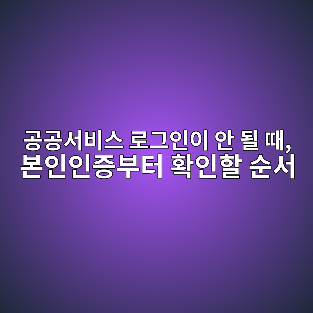 공공서비스 로그인이 안 될 때 1 eab3b5eab3b5ec849cebb984ec8aa4 eba19ceab7b8ec9db8ec9db4 ec9588 eb90a0 eb958c ebb3b8ec9db8ec9db8eca69debb680ed84b0 ed9995ec9db8ed95a0 1792895551