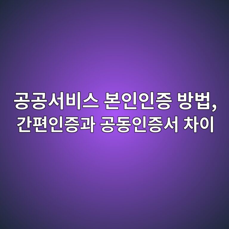 공공서비스 본인인증 방법 12 eab3b5eab3b5ec849cebb984ec8aa4 ebb3b8ec9db8ec9db8eca69d ebb0a9ebb295 eab084ed8eb8ec9db8eca69deab3bc eab3b5eb8f99ec9db8eca69dec849c 1792896844