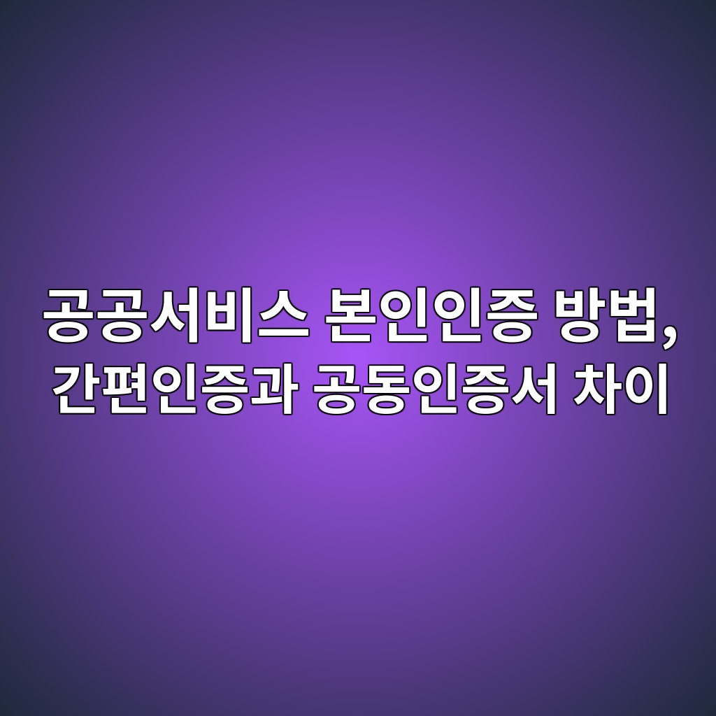 공공서비스 본인인증 방법 1 eab3b5eab3b5ec849cebb984ec8aa4 ebb3b8ec9db8ec9db8eca69d ebb0a9ebb295 eab084ed8eb8ec9db8eca69deab3bc eab3b5eb8f99ec9db8eca69dec849c 1792896844
