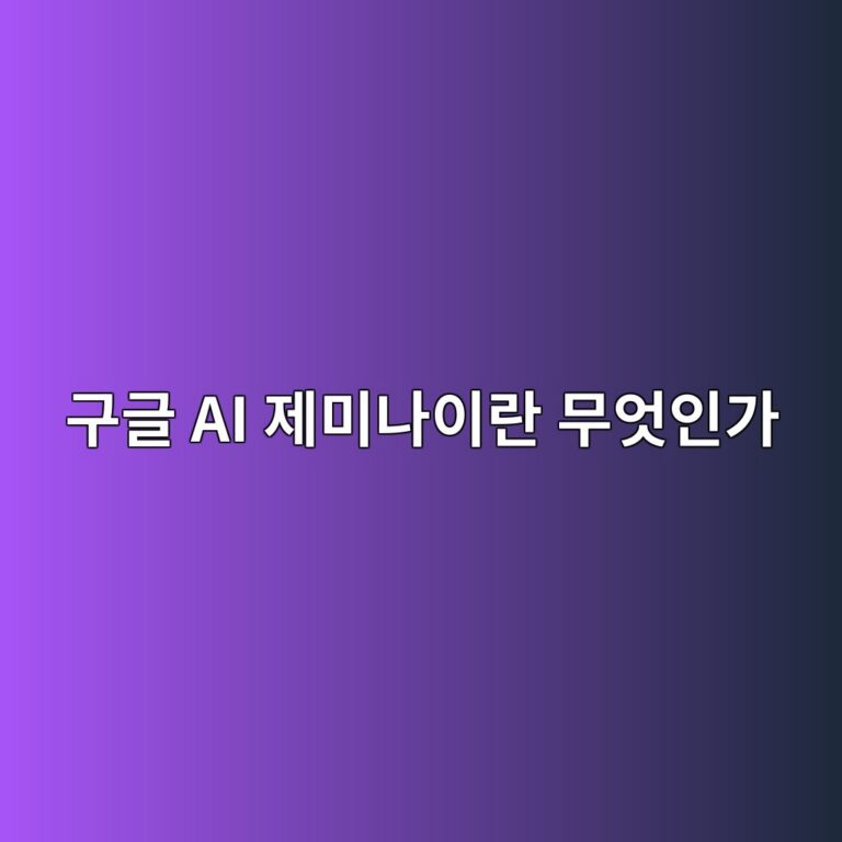 구글 AI 제미나이란 무엇인가 12 eab5aceab880 ai eca09cebafb8eb8298ec9db4eb9e80 ebacb4ec9787ec9db8eab080 1792800956