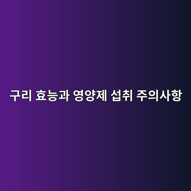 구리 효능과 영양제 섭취 주의사항 5 eab5aceba6ac ed9aa8eb8aa5eab3bc ec9881ec9691eca09c ec84adecb7a8 eca3bcec9d98ec82aced95ad 1792050716